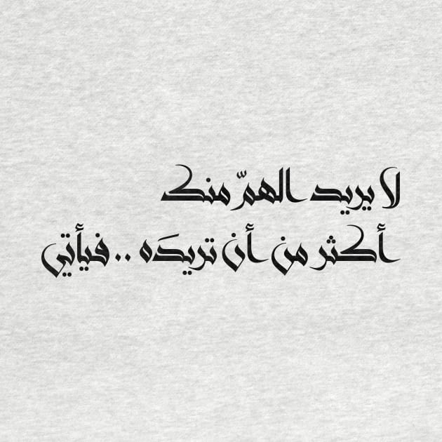 Inspirational Arabic Quote Worry Doesn't Want You More Than You Want It So It Comes Minimalist by ArabProud